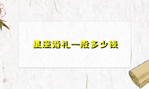 星座婚礼一般多少钱