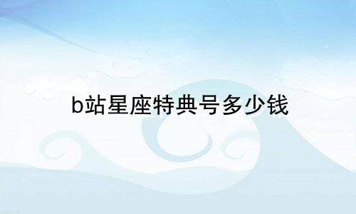 b站星座特典号多少钱