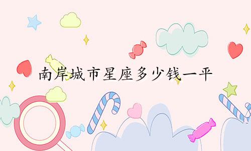 南岸城市星座多少钱一平