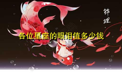 各位星座的眼泪值多少钱