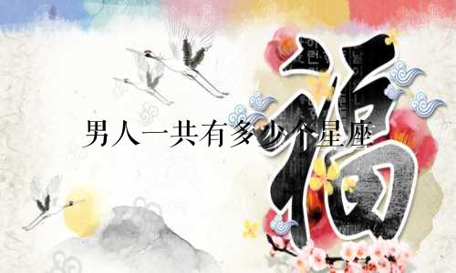 男人一共有多少个星座