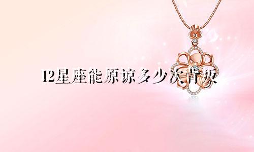 12星座能原谅多少次背叛