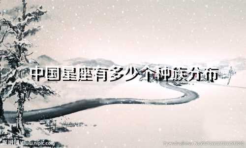 中国星座有多少个种族分布