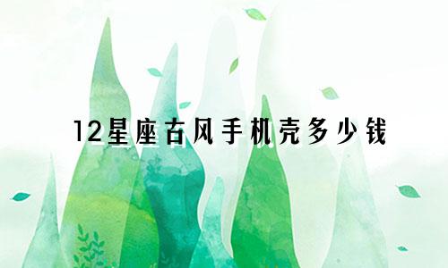 12星座古风手机壳多少钱