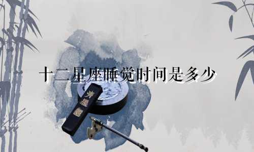 十二星座睡觉时间是多少
