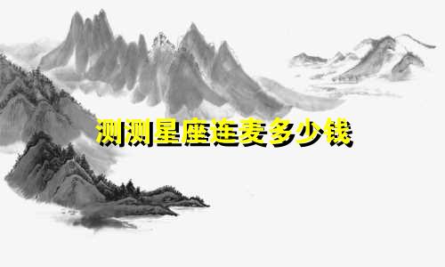 测测星座连麦多少钱
