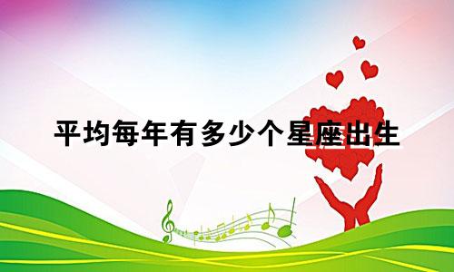 平均每年有多少个星座出生