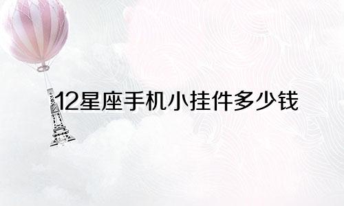 12星座手机小挂件多少钱