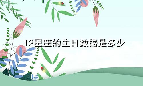 12星座的生日数据是多少