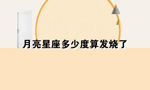 月亮星座多少度算发烧了
