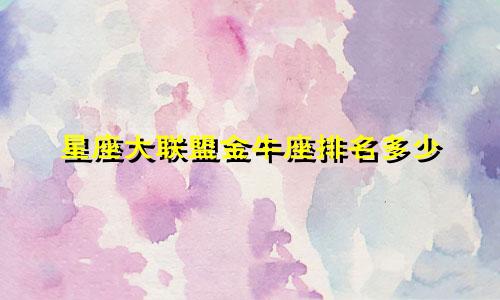 星座大联盟金牛座排名多少