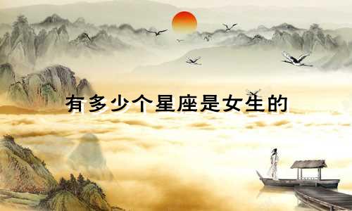 有多少个星座是女生的