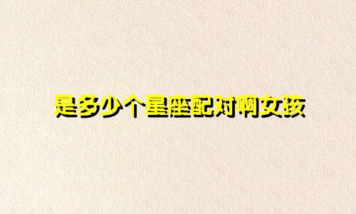 是多少个星座配对啊女孩