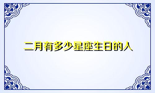 二月有多少星座生日的人