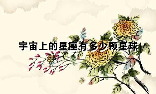 宇宙上的星座有多少颗星球