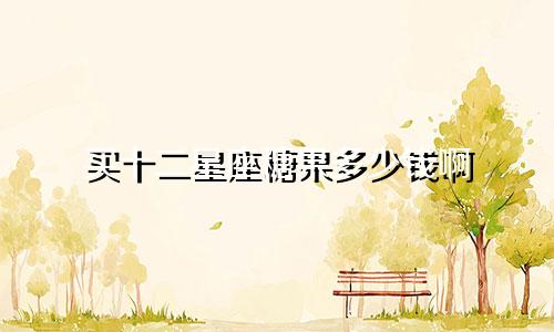 买十二星座糖果多少钱啊
