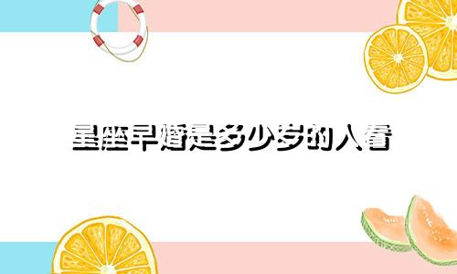 星座早婚是多少岁的人看