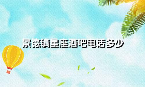 景德镇星座酒吧电话多少