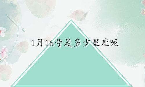 1月16号是多少星座呢