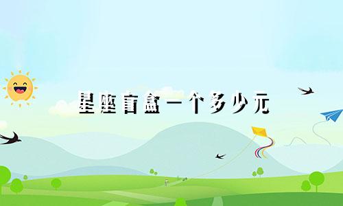 星座盲盒一个多少元