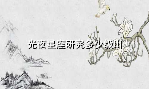 光夜星座研究多少级出