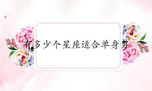 有多少个星座适合单身男