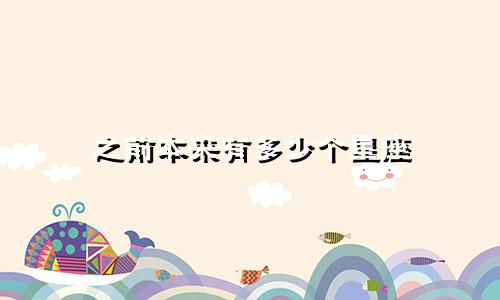 之前本来有多少个星座