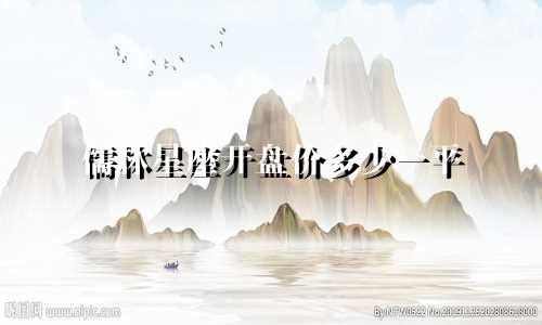 儒林星座开盘价多少一平