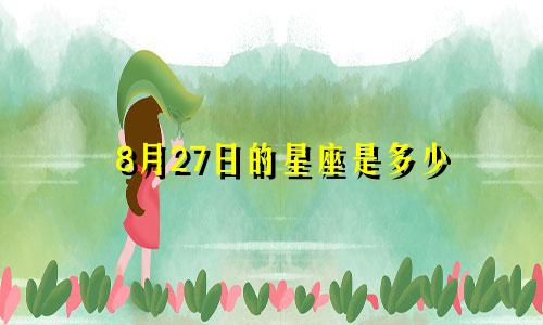 8月27日的星座是多少