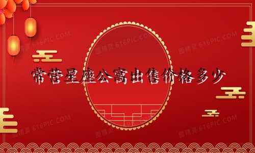 常营星座公寓出售价格多少