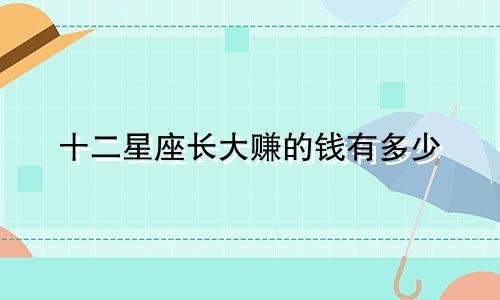 十二星座长大赚的钱有多少