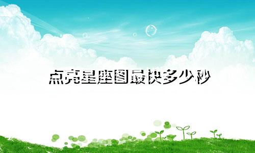 点亮星座图最快多少秒