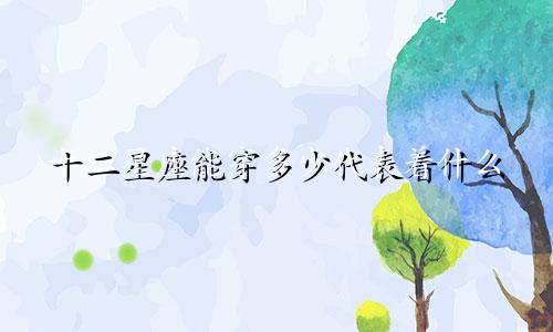 十二星座能穿多少代表着什么