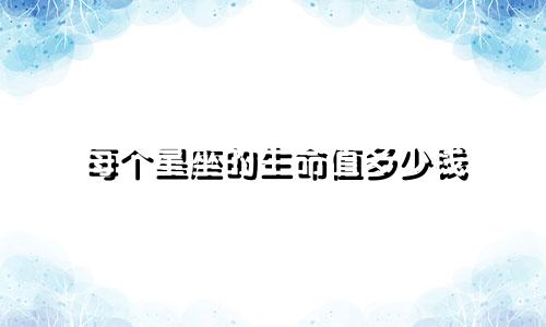 每个星座的生命值多少钱