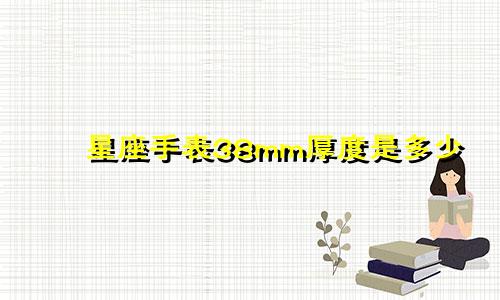 星座手表38mm厚度是多少