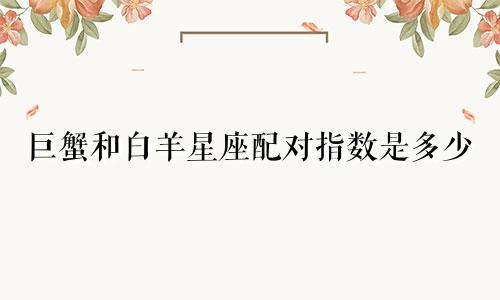 巨蟹和白羊星座配对指数是多少