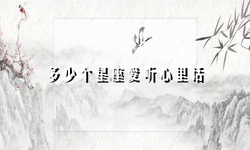 多少个星座爱听心里话