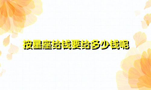 按星座给钱要给多少钱呢