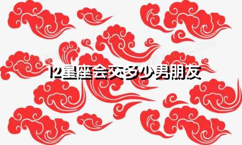 12星座会交多少男朋友
