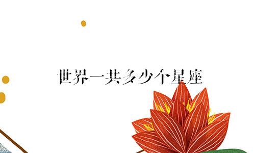 世界一共多少个星座