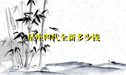 星座四代全新多少钱