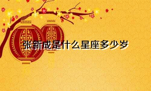 张新成是什么星座多少岁