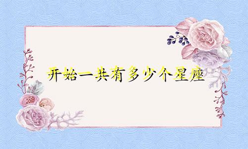 开始一共有多少个星座