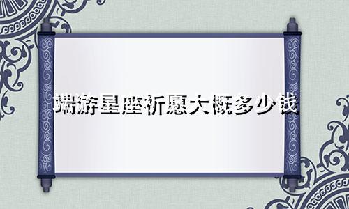 端游星座祈愿大概多少钱