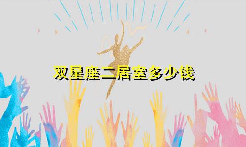 双星座二居室多少钱