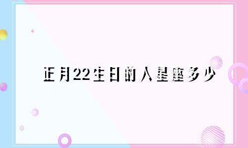 正月22生日的人星座多少