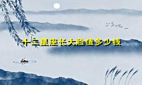 十二星座长大脸值多少钱