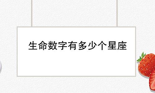 生命数字有多少个星座