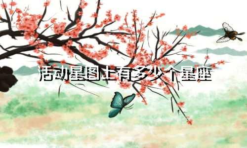 活动星图上有多少个星座