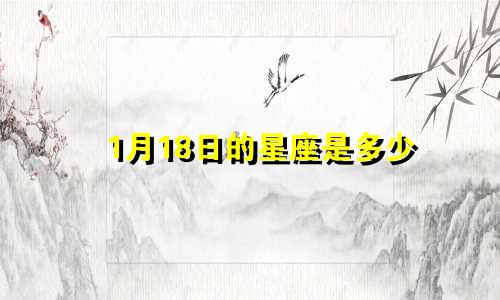 1月18日的星座是多少
